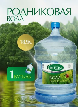 Вода природная питьевая негазированная "Россини" 18,9л  ПК