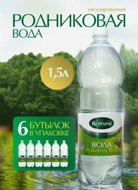 Вода природная питьевая негазированная "Россини" 1,5 л